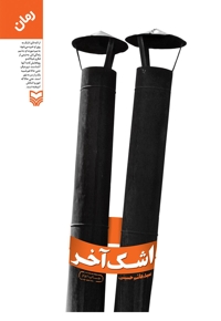 اشک آخر - (رمان)